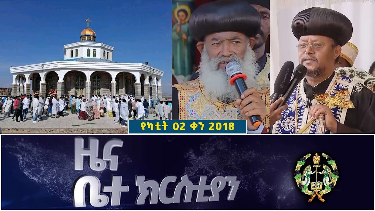 EOTC TV | ዜና ቤተ ክርስቲያን ||የካቲት 02 2018 ዓ.ም #eotctv #news