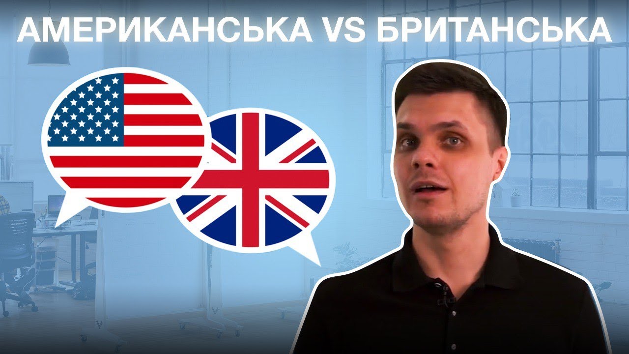 Американська та британська англійська: 15 слів для порівняння