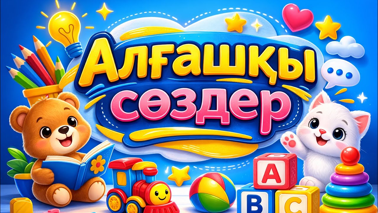Алғашқы сөздер 👶 Балаларға арналған танымдық видео | First Words for Kids
