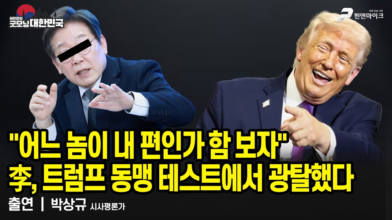 美 폭격에서 살아남은 모즈타바...어라? 이란 형장의 이슬로 사라질 판...왜? / 박상규 시사평론가 [굿모닝 대한민국]
