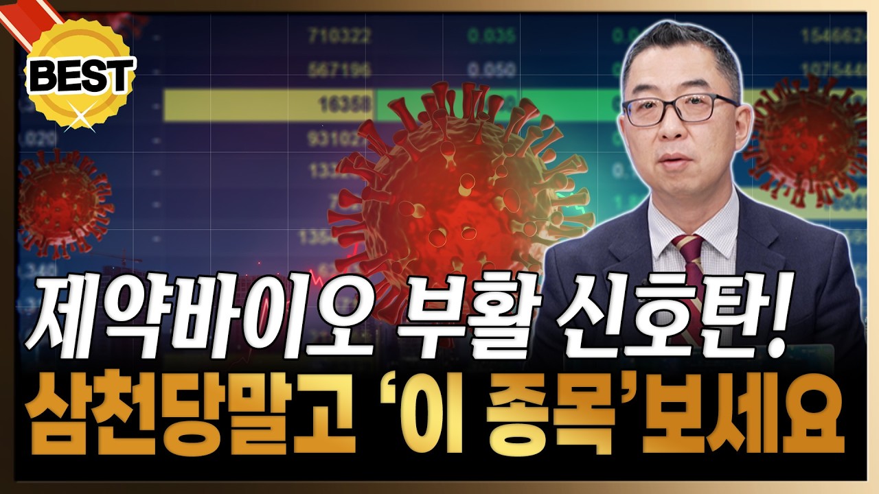 제약바이오 더 오르기 전에 사세요! 삼천당제약보다 '이 종목' 보시면 됩니다 [이권희/위즈웨이브 대표]