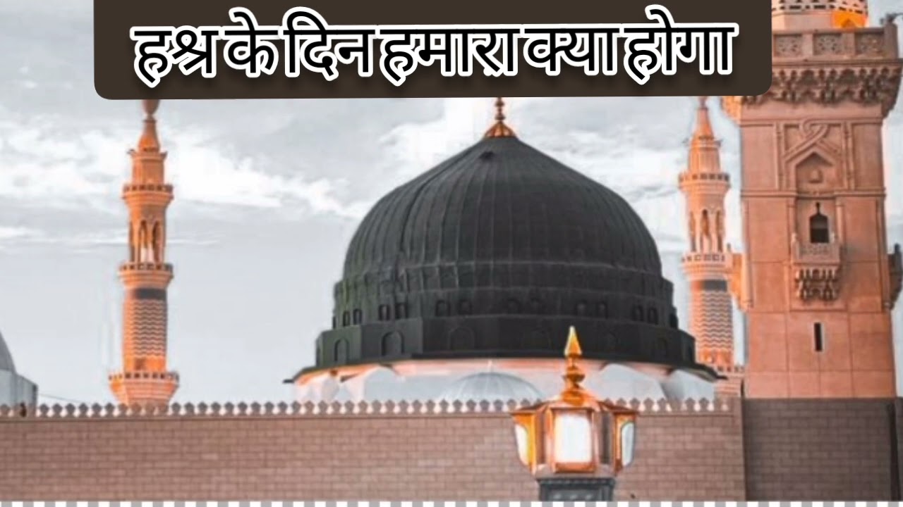हश्र के दिन हमारा क्या होगा