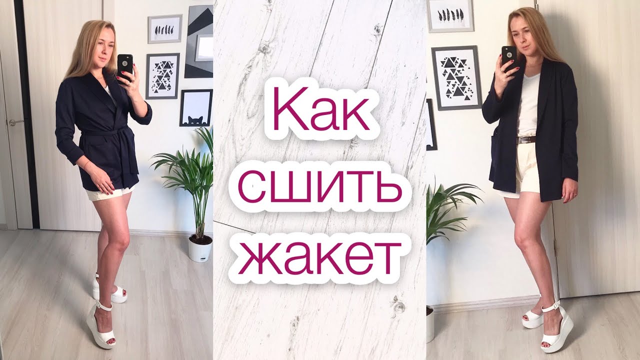 Как сшить жакет с шалевым воротником |TIM_hm|