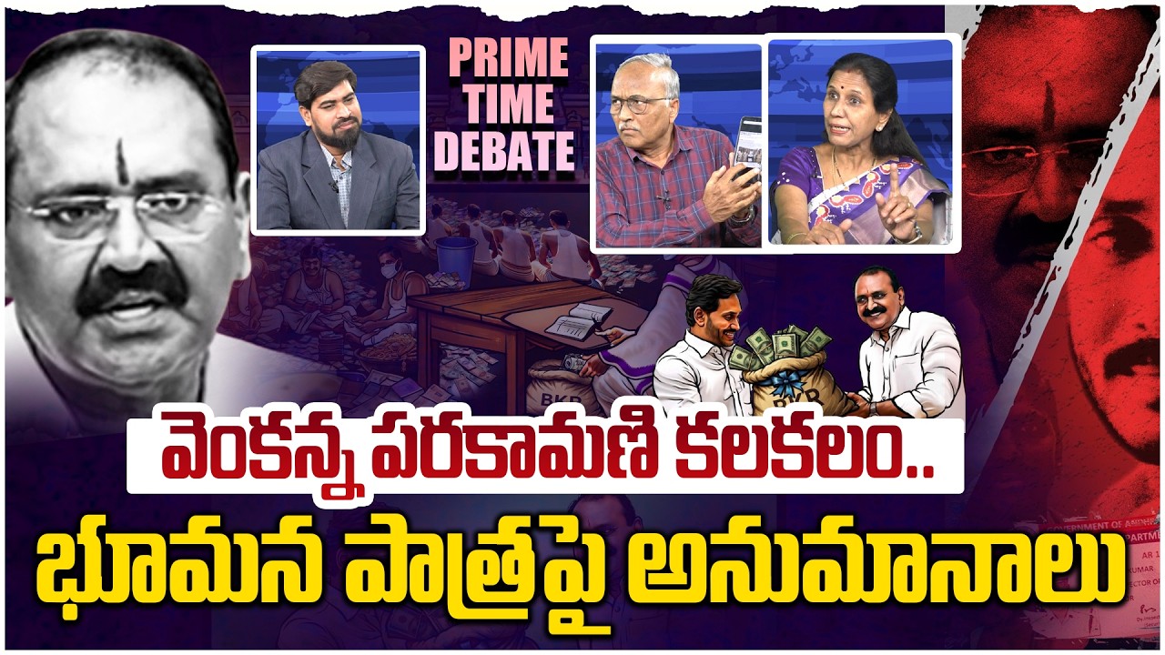 తిరుమలలో మరో అపచారం😵 Prime Time Debate on TTD Parakamani Gold Theft Case | YS Jagan