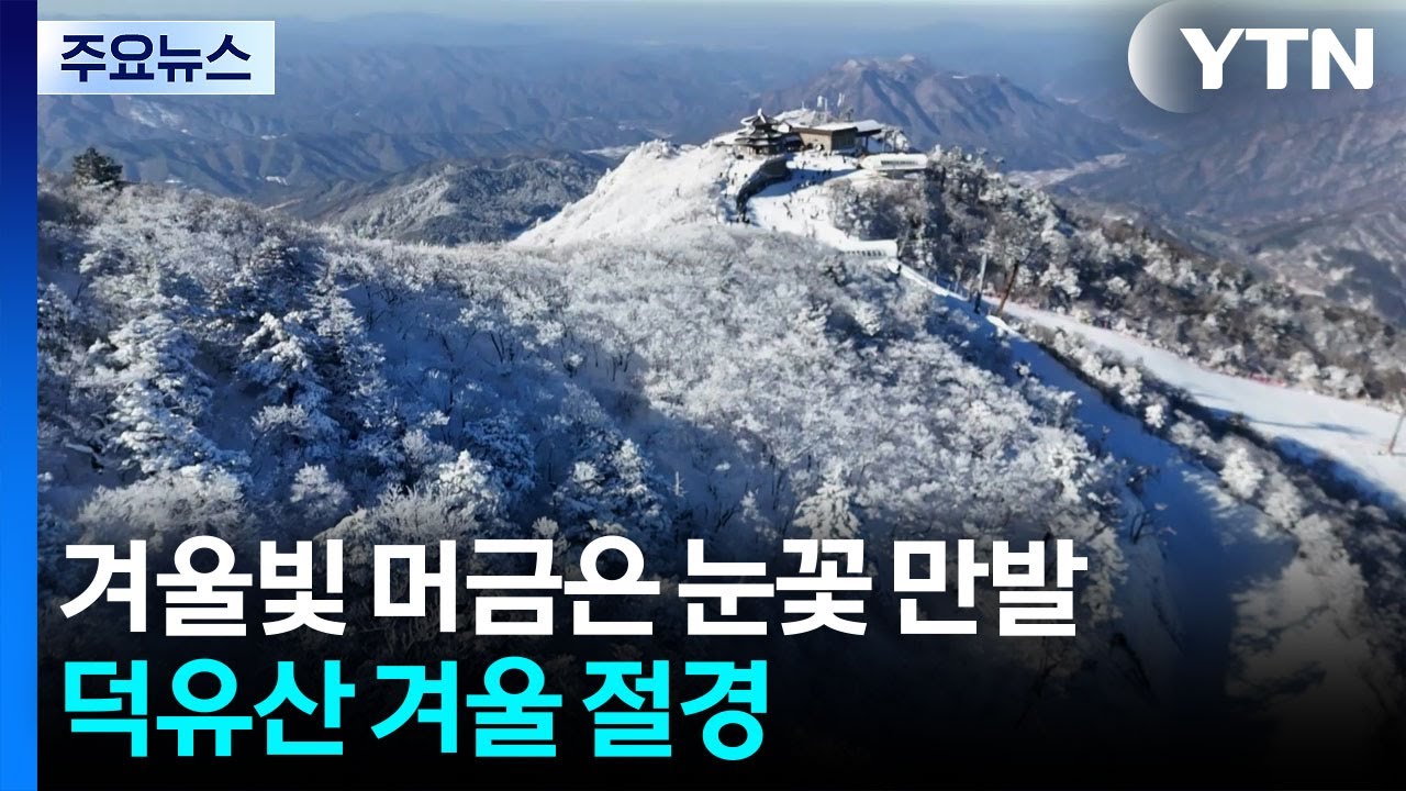 새하얀 겨울빛 내려앉은 무주 덕유산...설경 &rsquo;절정&rsquo; / YTN