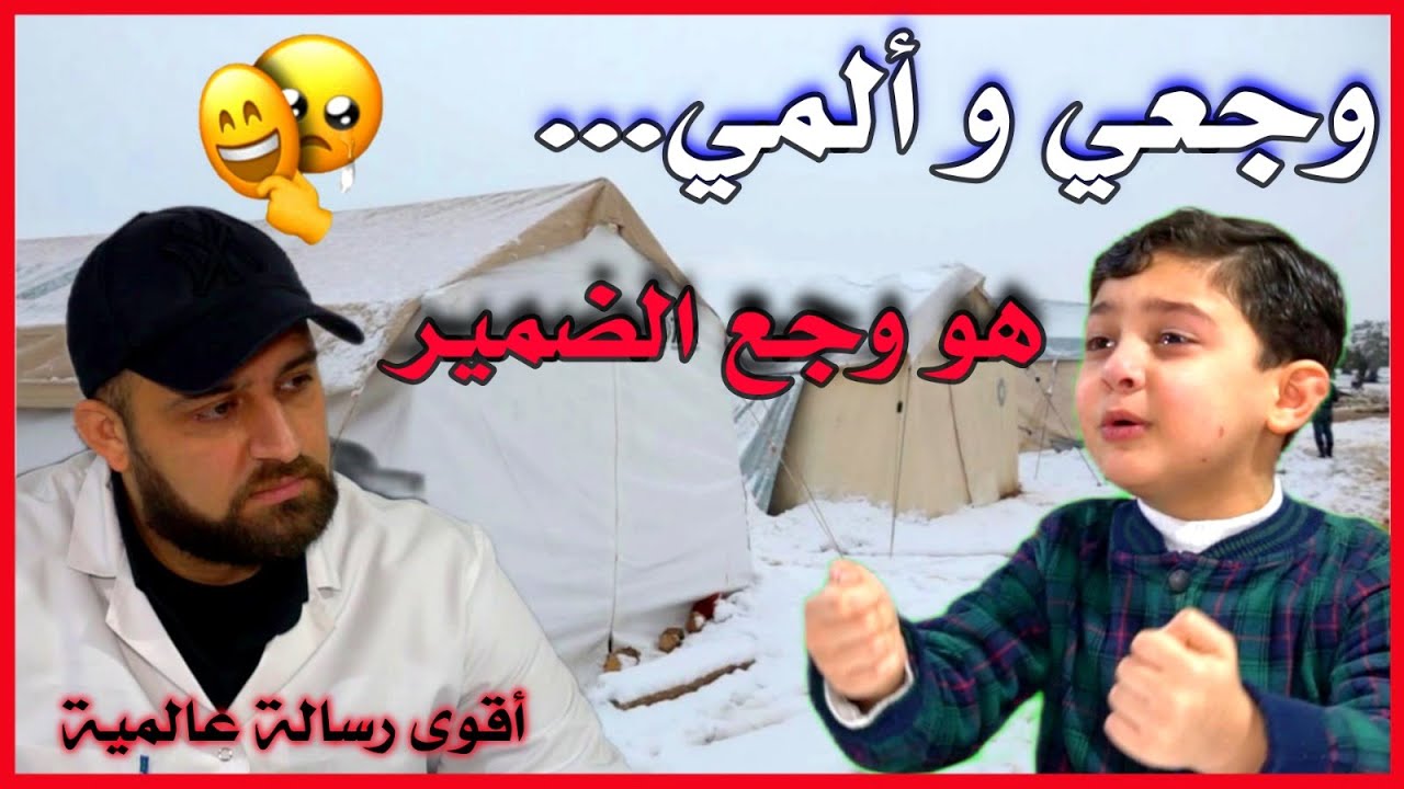 عندما تتجمد الإنسانية, تتجمد قلوب الأبرياء 🥶 