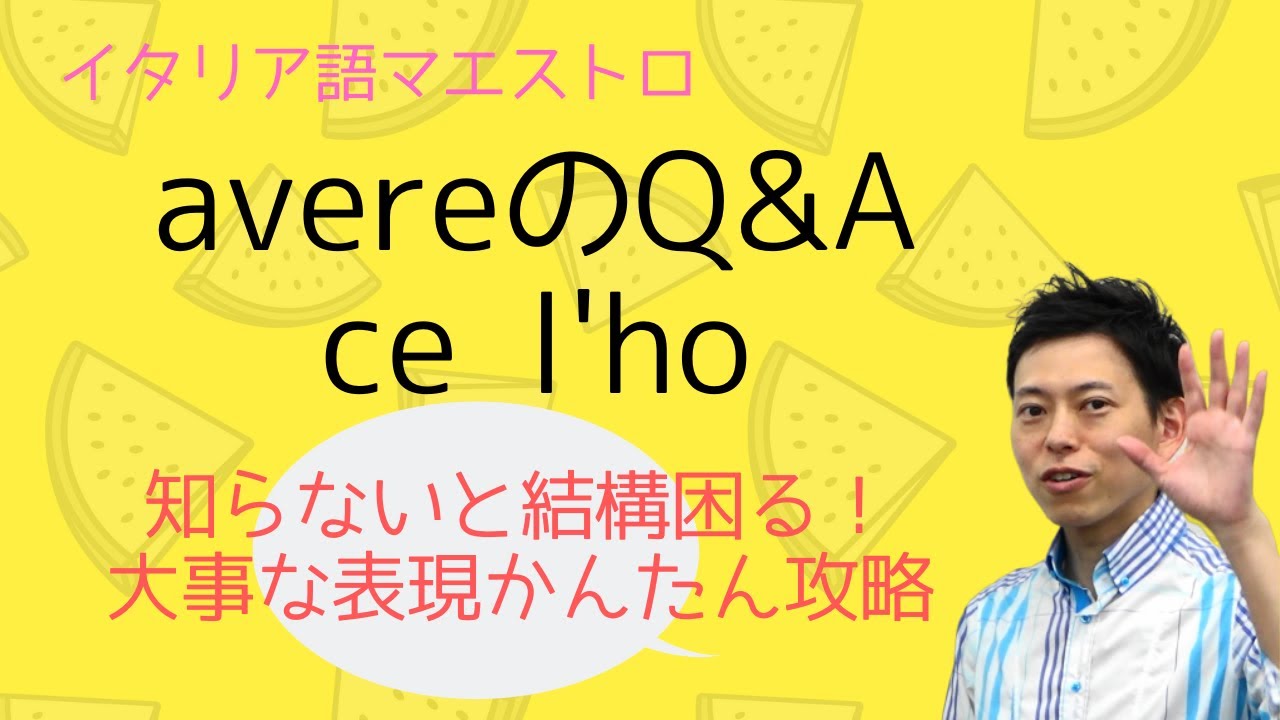 イタリア語 avereのQ&A　よく使うce l'ho
