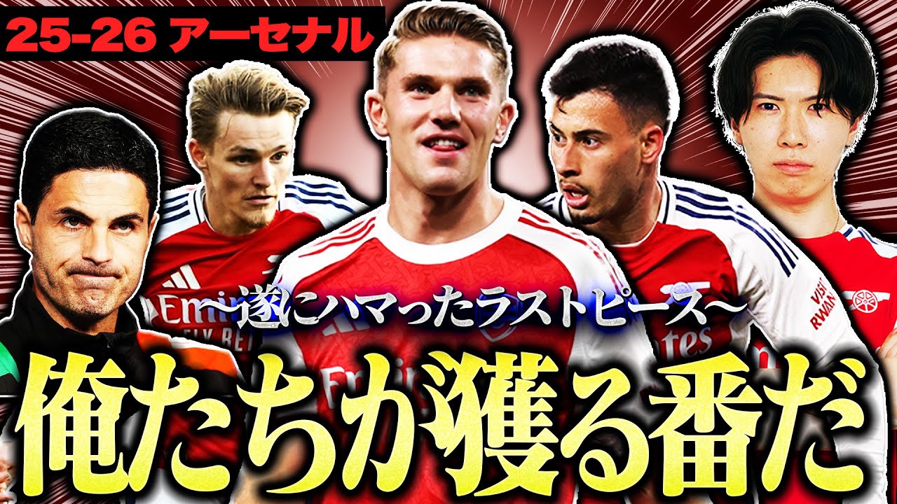 【開幕直前】今季こそ！悲願の優勝のためにアーセナルが必要なこと、そしてグーナーに伝えたいことを熱弁しました
