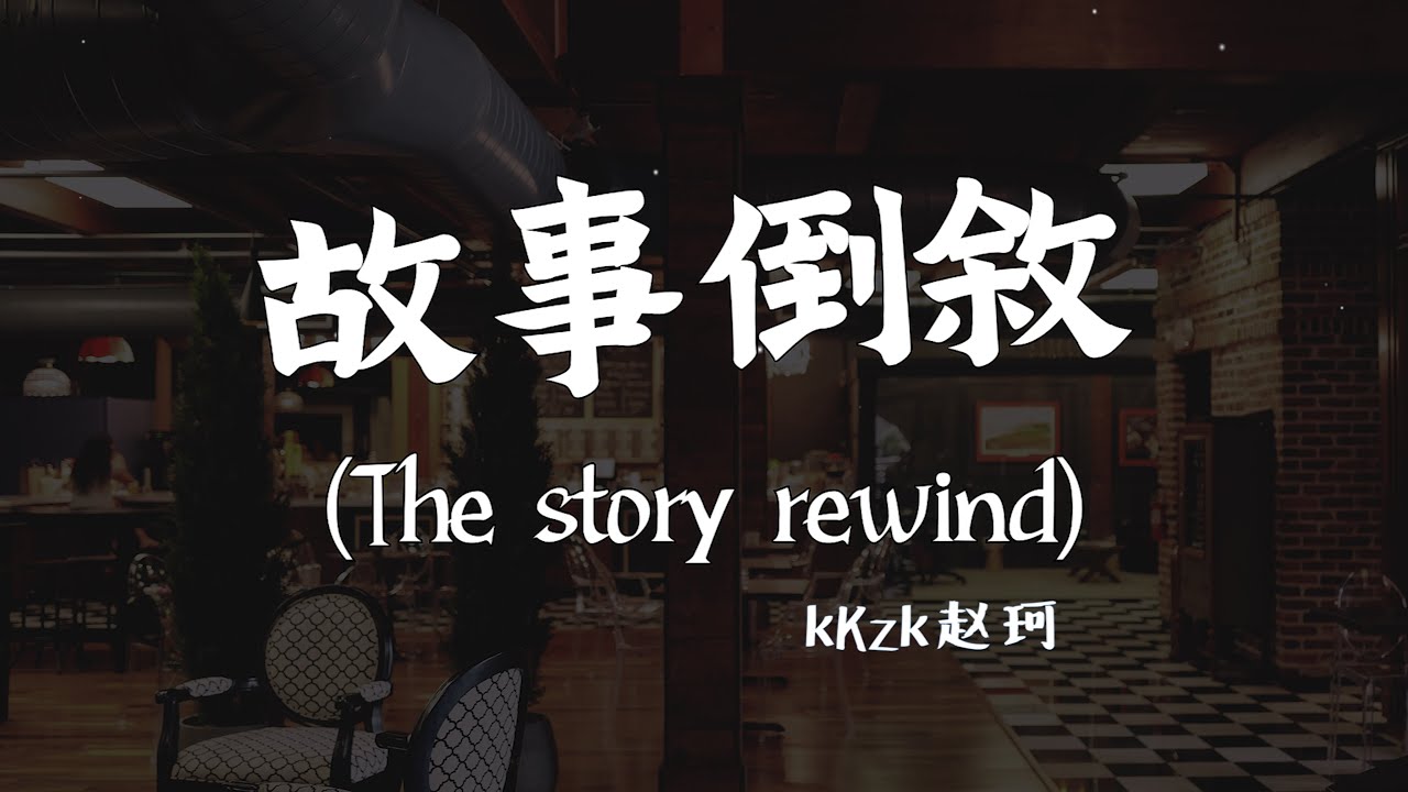 【Eng sub/Pinyin】趙珂 - 故事倒敘/gu shi dao xu (The story rewind)『再問你 如果故事倒敘 再去吻你耳際 可不可以』【動態歌詞】