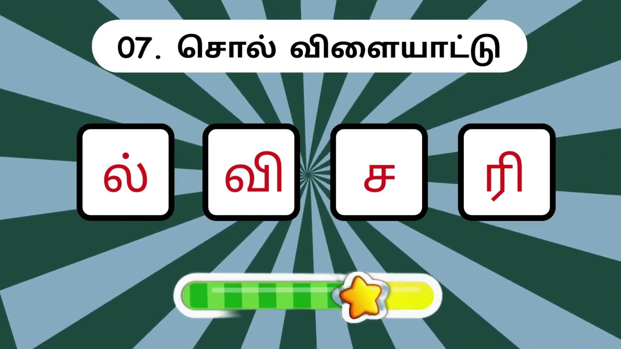 சொல் விளையாட்டு தமிழ் - 02 | முத்துத்தமிழ் | Word Game Tamil| | Riddles Tamil #puzzle  #தமிழ்