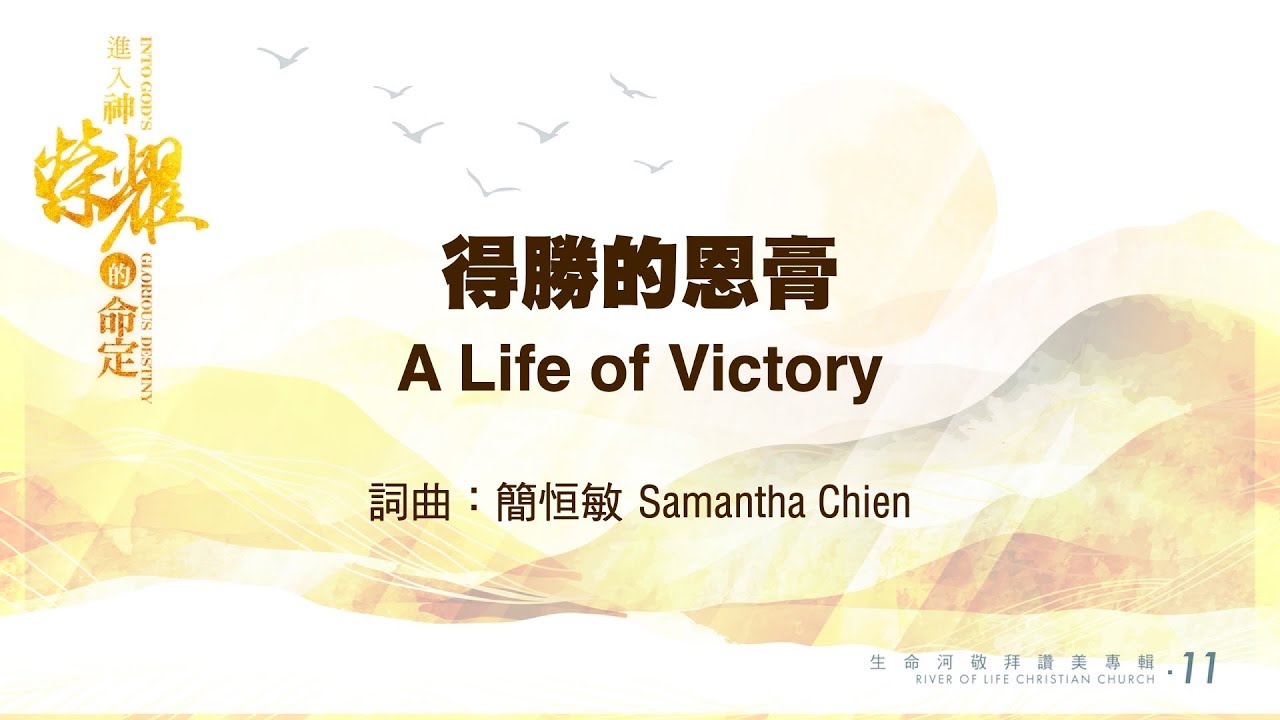 得勝的恩膏 A Life of Victory  // #生命河敬拜讚美系列11 #進入神榮耀的命定 / 小組敬拜用
