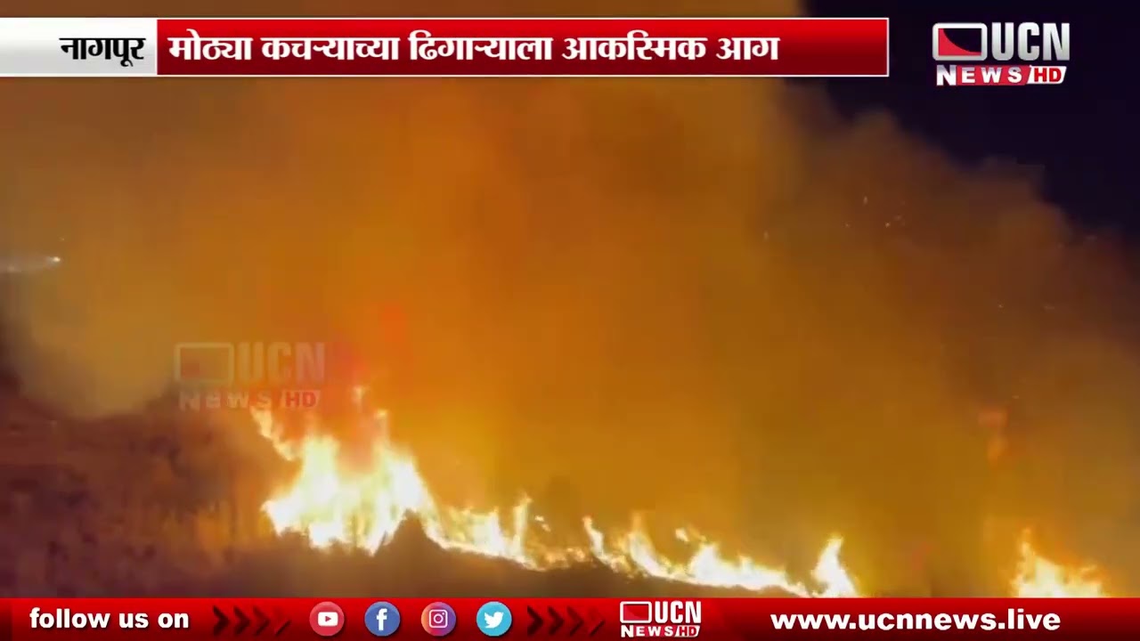Nagpur : Dighori Raut Nagar इथं रविवारी मध्यरात्री भीषण आग