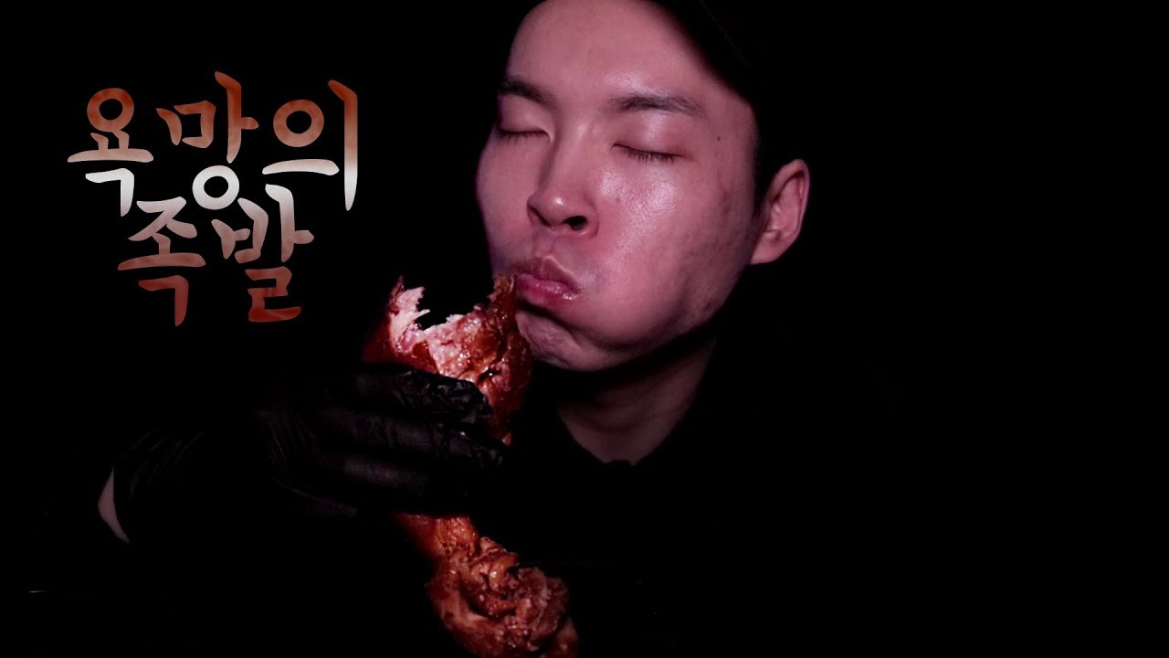 욕망의 족발 먹방🐖