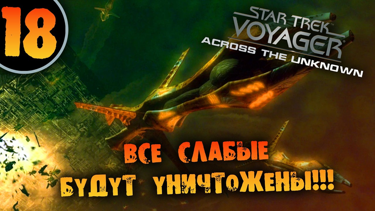 #18 ВСЕ СЛАБЫЕ БУДУТ УНИЧТОЖЕНЫ Star Trek: Voyager - Across the Unknown Deluxe ПРОХОЖДЕНИЕ