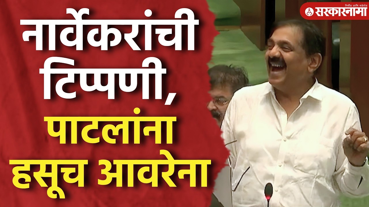 नार्वेकरांची मूनगंटीवारांवर टिप्पणी, पाटलांना हसू आवरेना Jayant Patil, Rahul Navekar, Vidhansabha