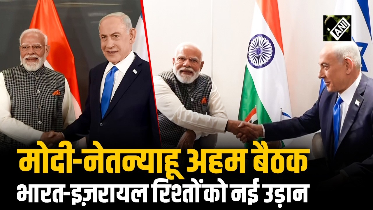 Tel Aviv में PM Narendra Modi की Israeli PM Netanyahu से मुलाकात, India-Israel संबंधों को नई दिशा