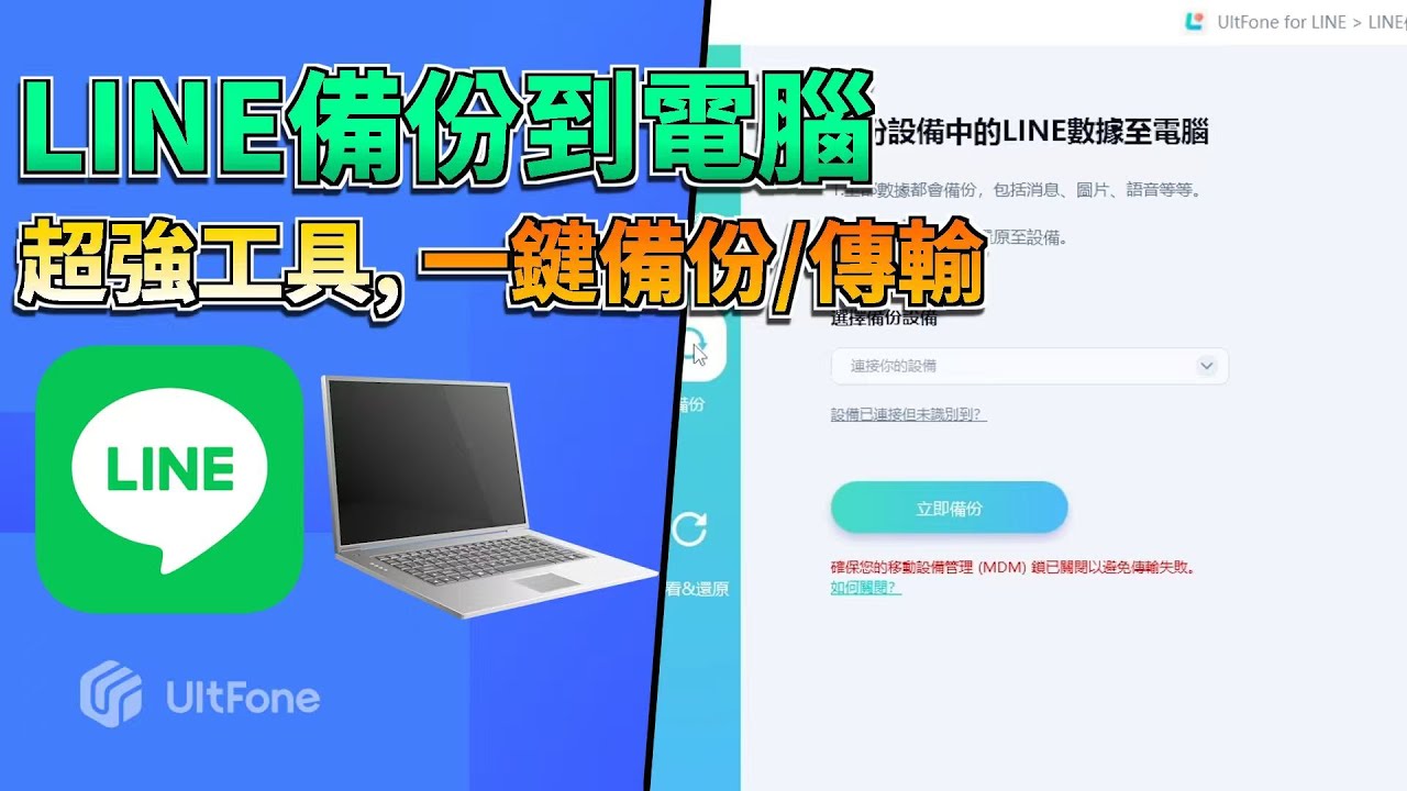 🔥 完整教學：LINE備份到電腦的最佳解決方案！