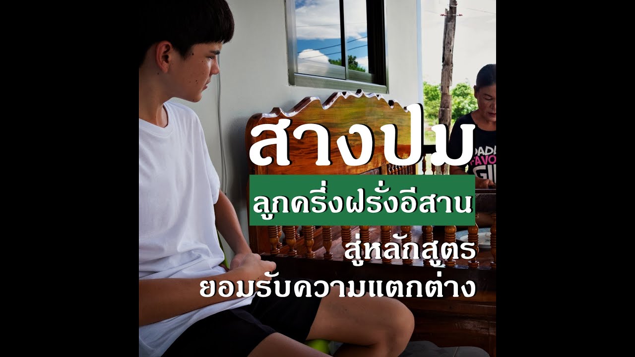 เมียฝรั่งในอีสาน : สางปมลูกครึ่งฝรั่งในอีสานสู่หลักสูตรเรียนรู้ความแตกต่าง