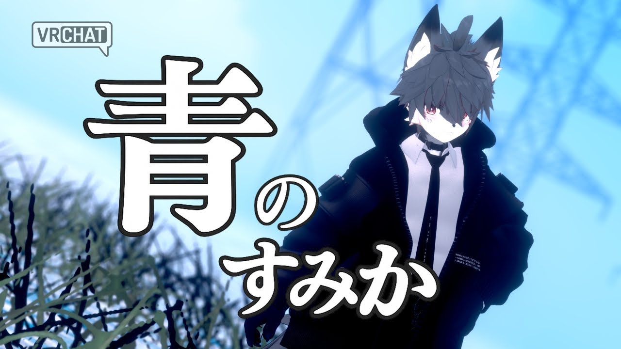 【VRchat MV】青のすみか/cover-角ギコ