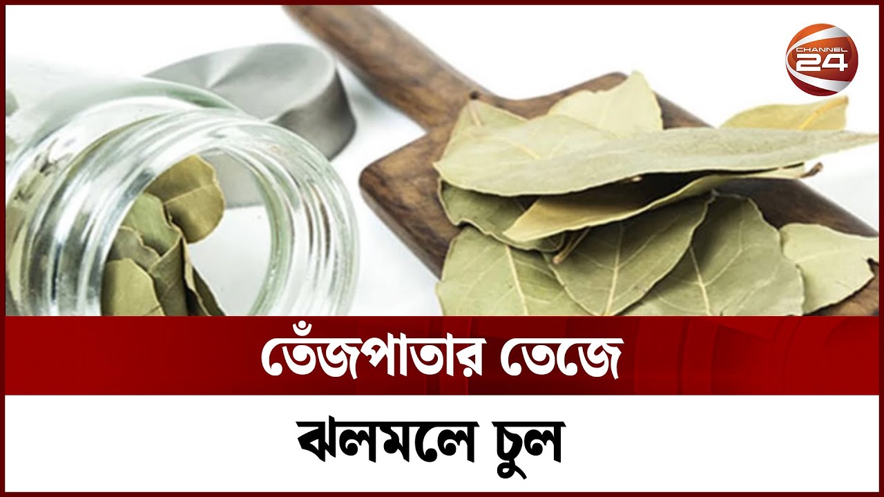 তেঁজপাতার তেজে ঝলমলে চুল | Channel 24