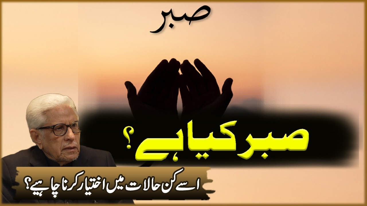 Sabar Kya Ha? | Javed Ahmad Ghamdi | Deen O Dunya