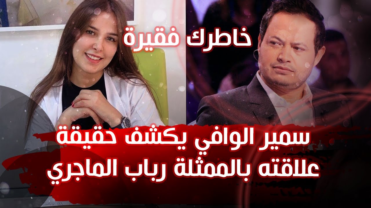 🔴مثير للجدل: الهادي زعيم يكشف ماضي سمير الوافي و رباب الماجري و أسباب الخلاف بينهما🔻🔻