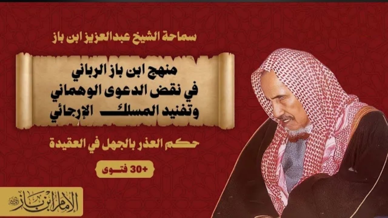 ثلاثون فتوى في الايمان والكفر والعذر بالجهل من فتاوى سماحة الشيخ العلامة ابن باز رحمه الله 
