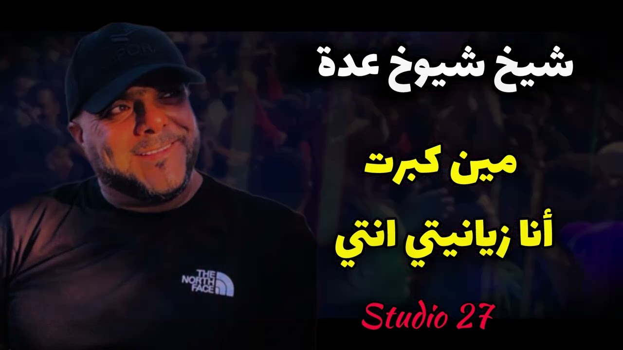 شيخ شيوخ عدة - مين كبرت أنا زيانيتي انتي- Cheikh adda