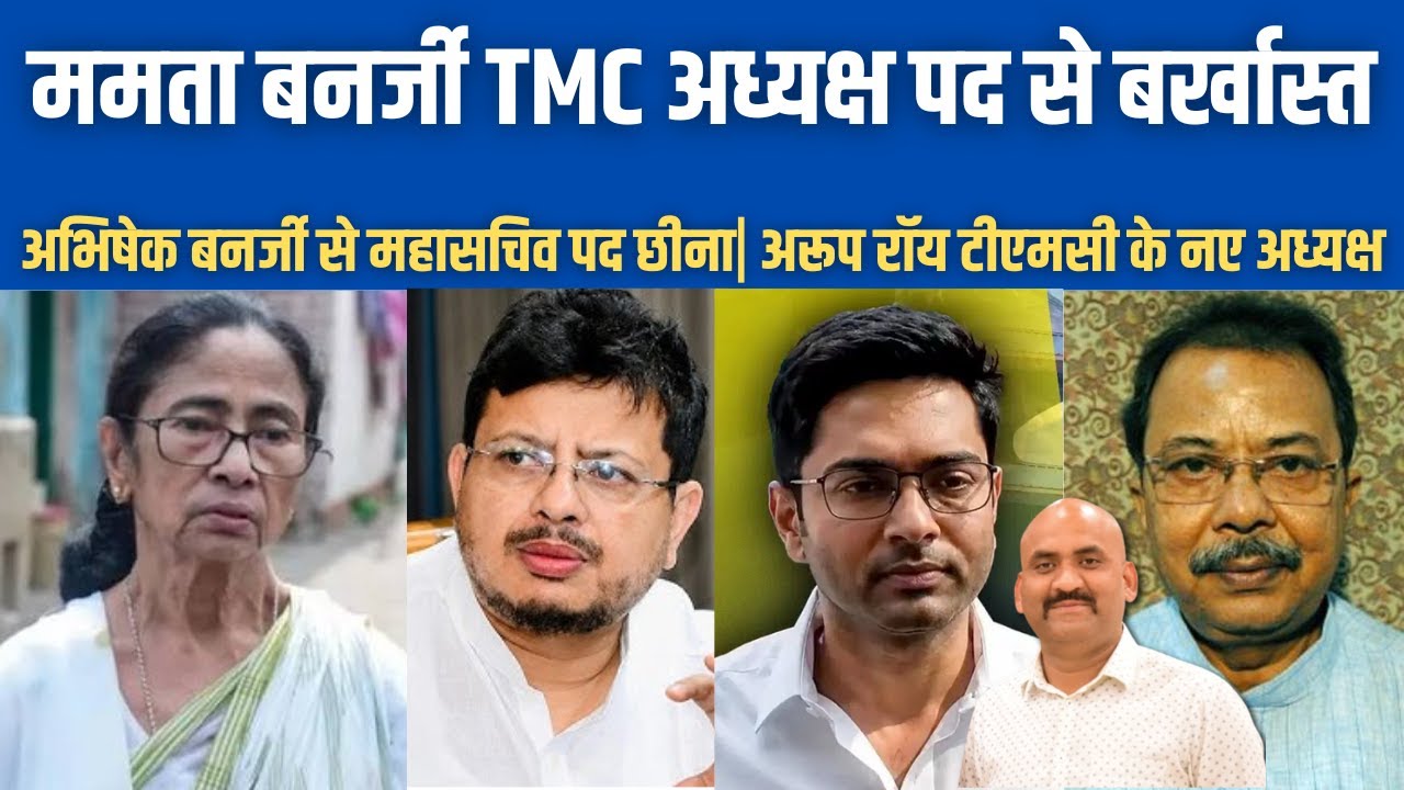 ममता बनर्जी टीएमसी अध्यक्ष पद से बर्खास्त| Mamata Banerjee Removed As TMC Chief| Abhishek Banerjee