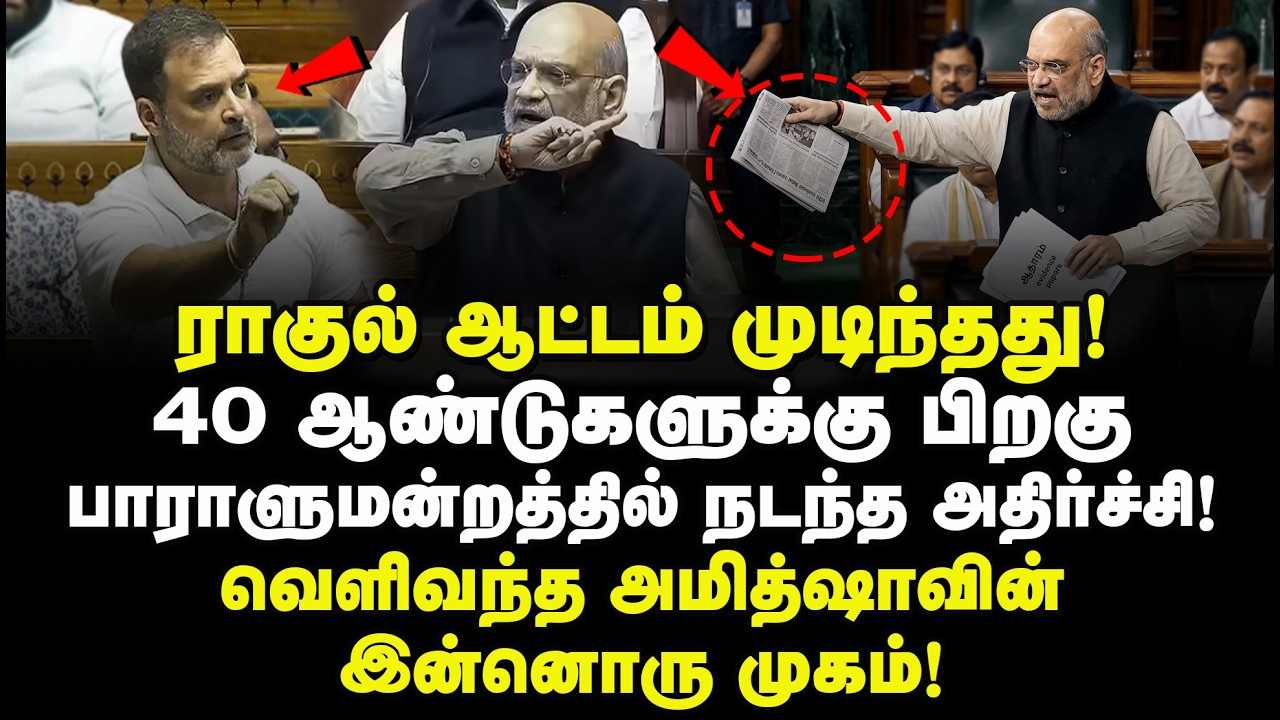 ராகுல் ஆட்டம் முடிந்தது! 40 ஆண்டுகளுக்கு பிறகு பாராளுமன்றத்தில் நடந்த அதிர்ச்சி! அமித்ஷா அதிரடி