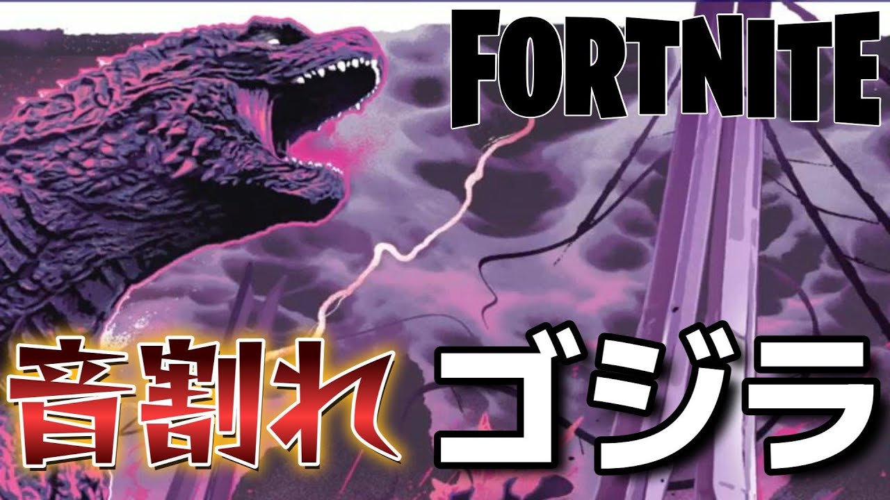 フォートナイトにゴジラが来てた！