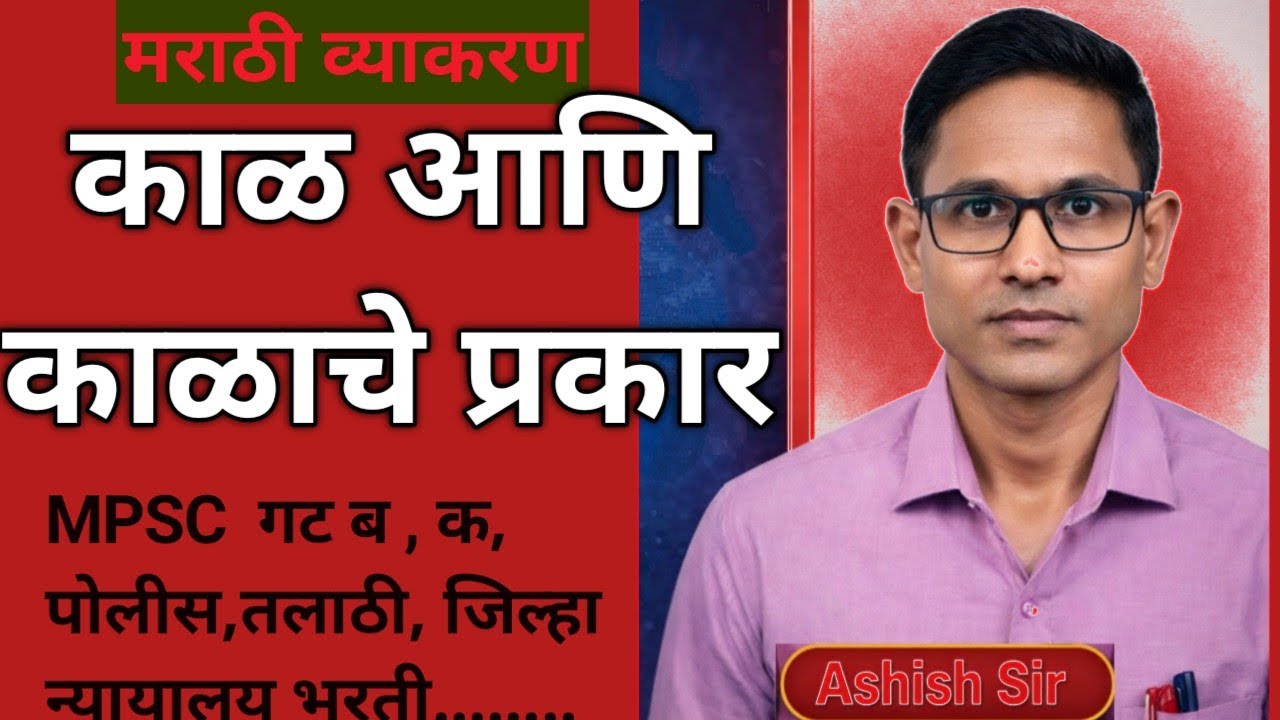 काळ व काळाचे प्रकार मराठी व्याकरण/ काळआणिकाळाचे प्रकार/KalAni kalache Prakar/Ashish Sir's Education 
