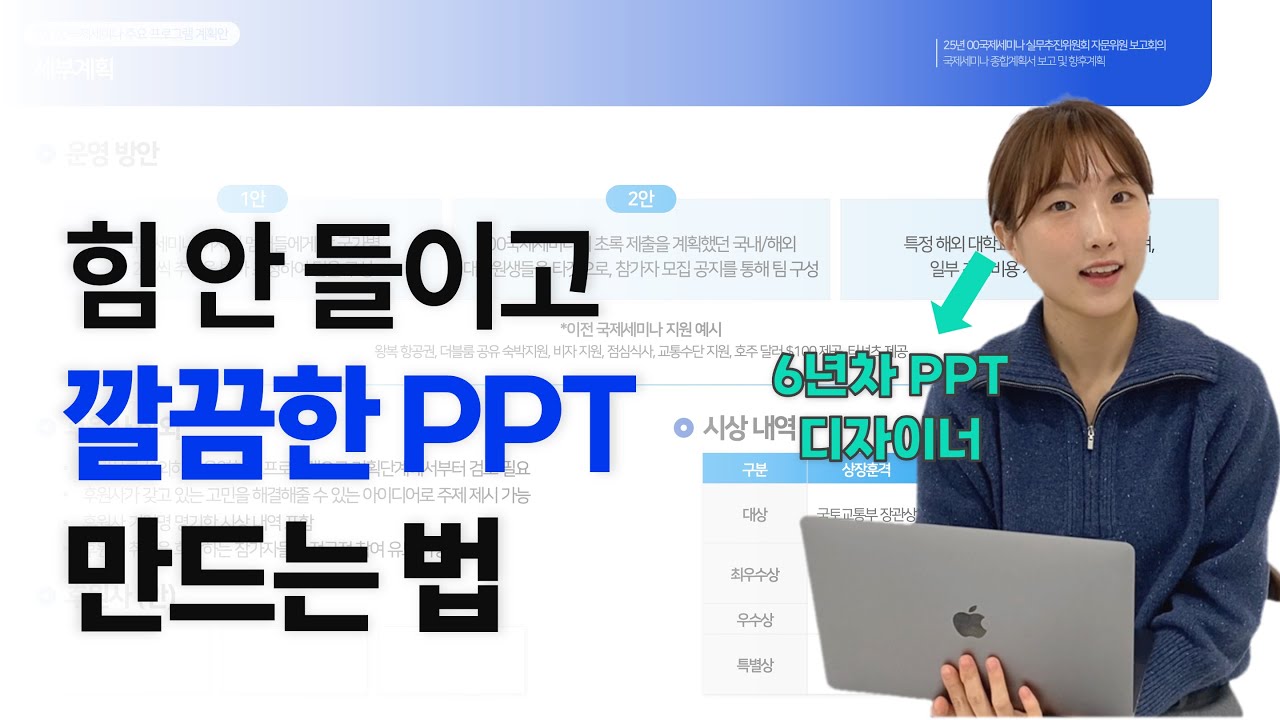 6년차 PPT 디자이너가 알려주는, PPT 힘 빼고 깔끔하게 만드는 방법 5가지 | PPT 5분 꿀팁 #18