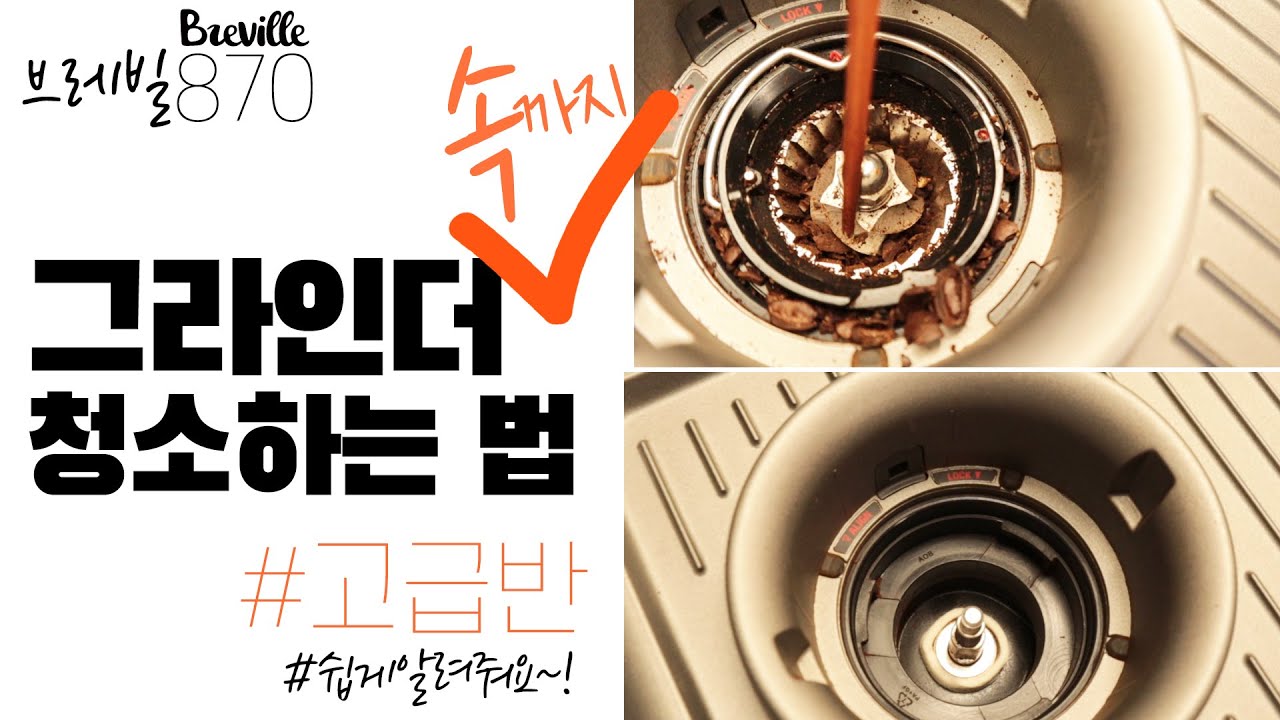 브레빌870 그라인더 내부 청소법(고급 버전)