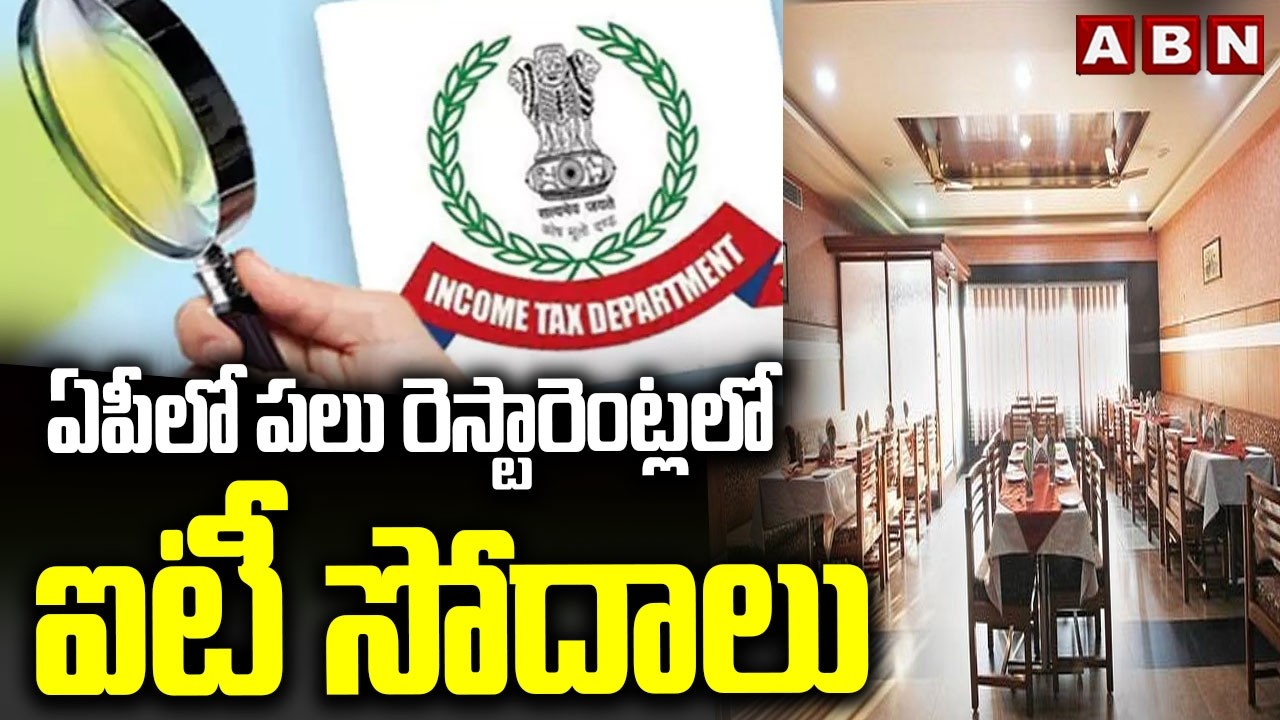 ఏపీలో పలు రెస్టారెంట్లలో ఐటీ సోదాలు | IT Raids On Restaurants In AP | ABN Telugu
