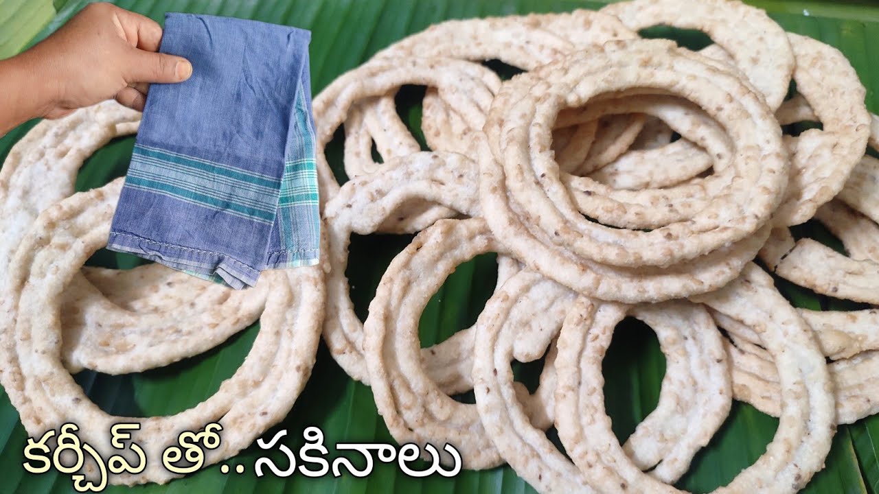 సకినాలు పోయరాని వారు ఇలా కర్చీప్ తో ఎన్నీ కేజీలైన అవలీలగా పొసేయచ్చు👍🏻ప్రతీది కొలతలు,టిప్స్తోసకినాలు
