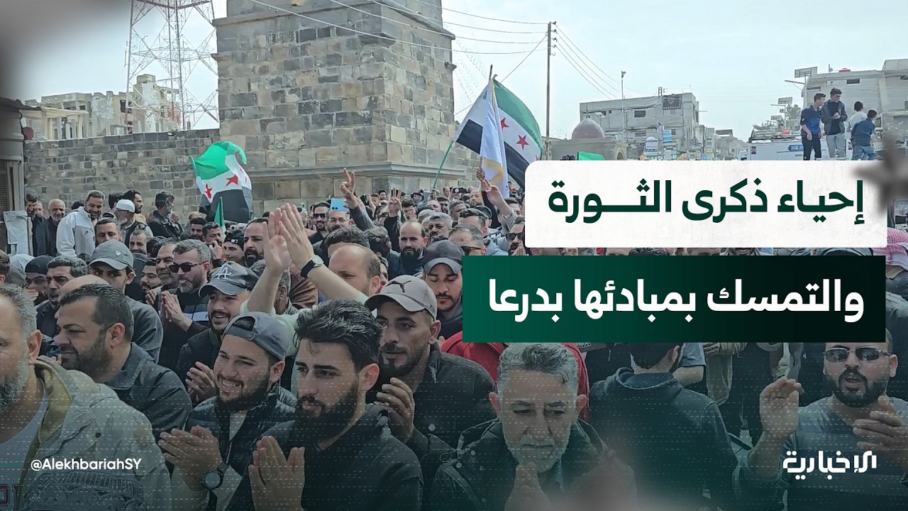 أهالي درعا يحيون ذكرى انطلاق الثورة السورية وما حملته من مطالب