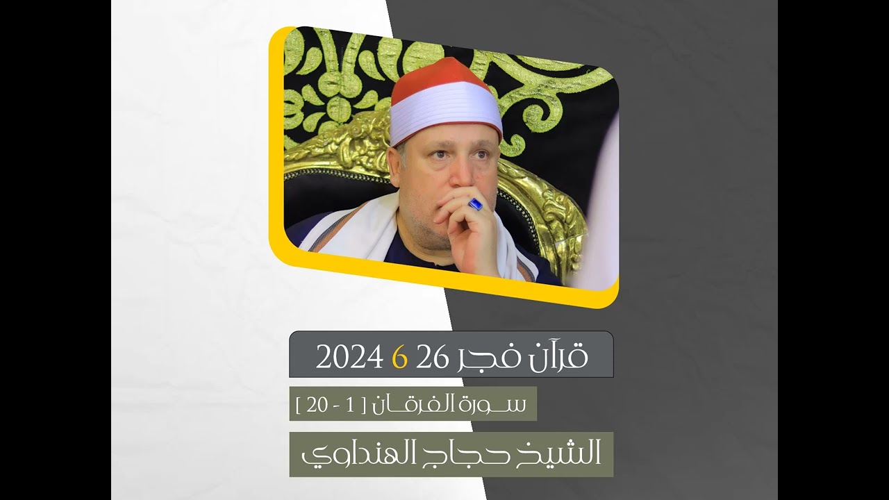 التلاوة التى أبهرت الجميع ! قرآن فجر أول الفرقان للشيخ حجاج الهنداوى | 26 6 2024