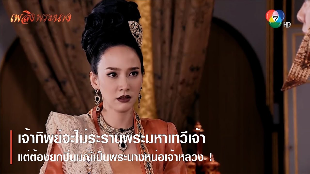 ข้อแลกเปลี่ยนของเจ้าทิพย์ ยกปิ่นมณีเป็นพระนางหน่อเจ้าหลวง | ตอกย้ำความสนุก เพลิงพระนาง EP.14 | Ch7HD