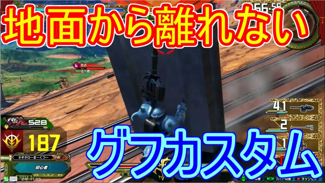 足が地面から離れなくなったグフカスタム。【EXVS実況】