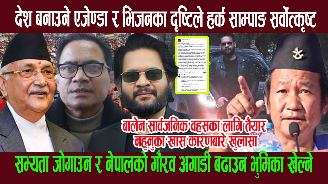 देश बनाउने एजेण्डा र भिजनका दृष्टिले हर्क साम्पाङ सर्वाेत्कृष्ट, बालेन चुनाव हार्नेबारे नयाँ खु लासा