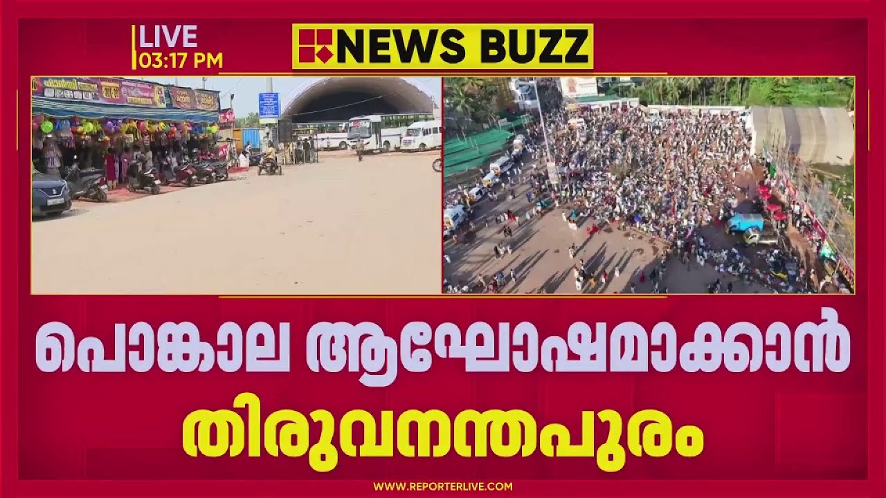 ആറ്റുകാല്‍ പൊങ്കാല ആഘോഷമാക്കാന്‍ തലസ്ഥാനം| Attukal