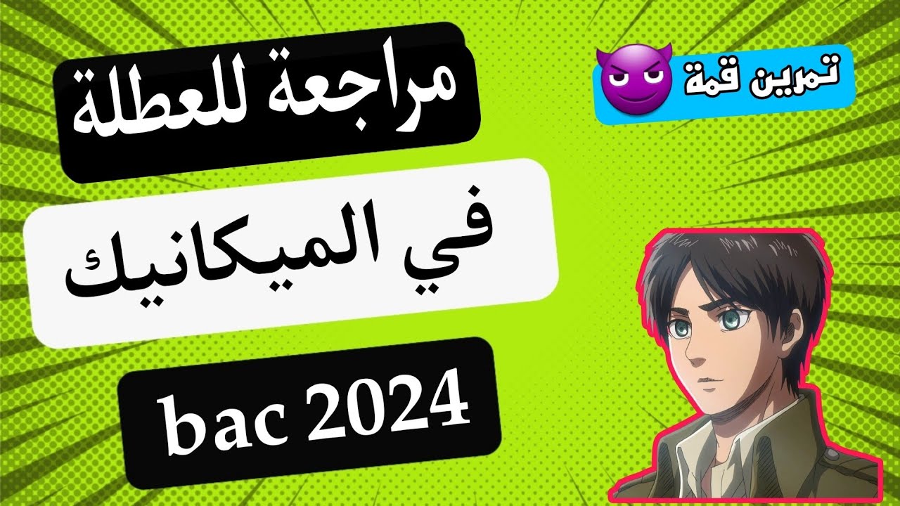 تمرين شامل حول القذيفة 3 ثانوي ✅ #bac2024