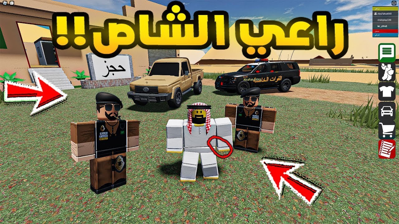 عائلة روبلوكس راعي الشاص فزعة خوي