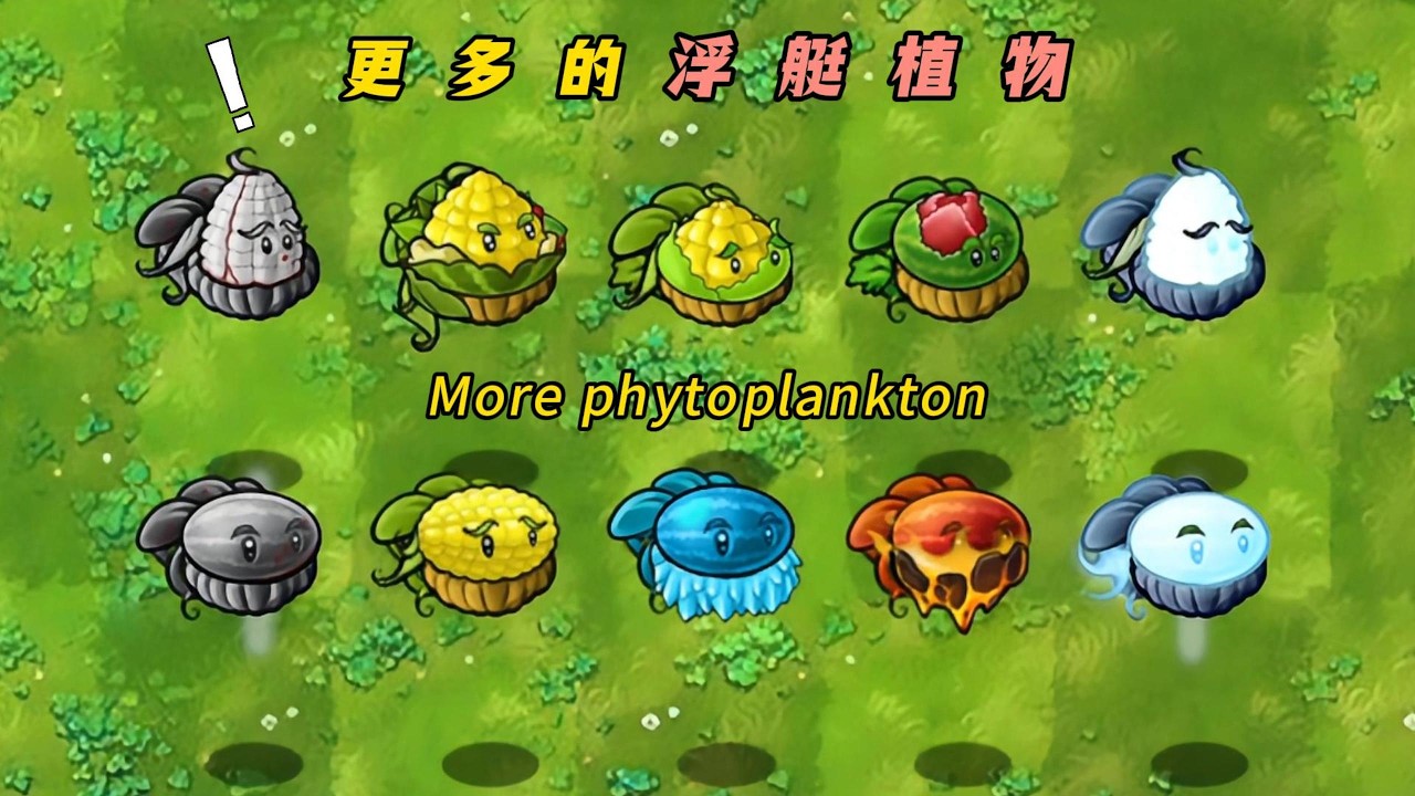 PvZ-Fusion-Plant Mod-More phytoplankton- 植物大战僵尸融合版-这么多浮艇植物你见过吗？全部飞起来了！