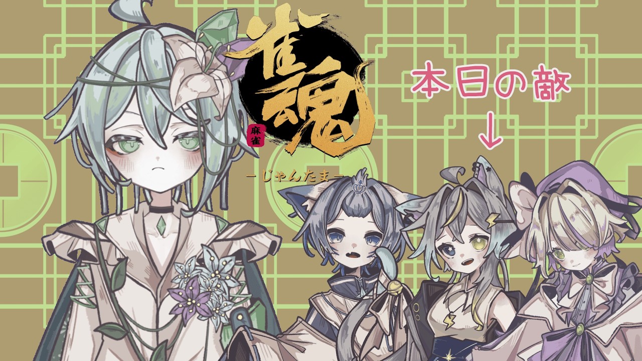 【雀魂】今でもルールを知りません【いすとふぃあ/Tica.Nobileater】