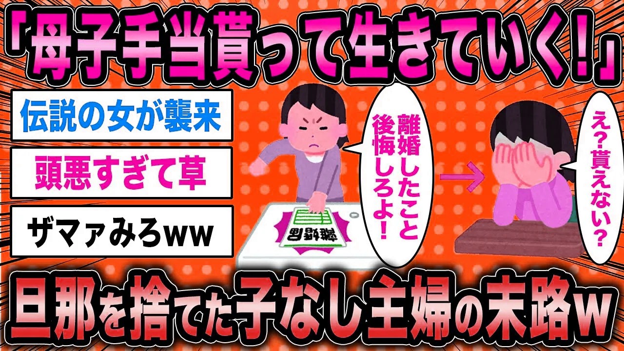 【2ch面白いスレ】子なし主婦「私と離婚したこと後悔すればいいww」←旦那を捨てた専業主婦の自業自得の末路が草w【ゆっくり解説】