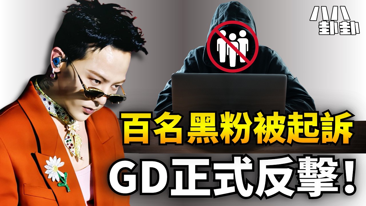 G-DRAGON零容忍！一次提告百名造謠帳號，這一招太狠了？｜八八卦卦