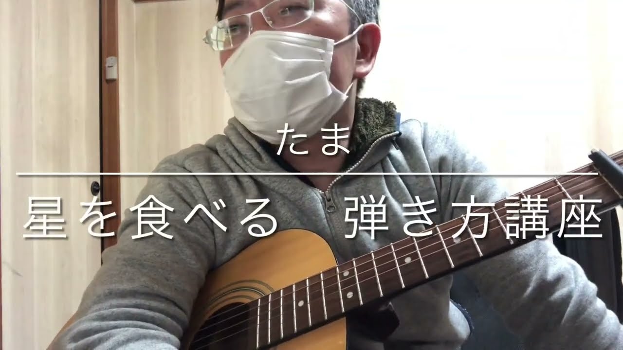 たま　星を食べる　弾き方講座