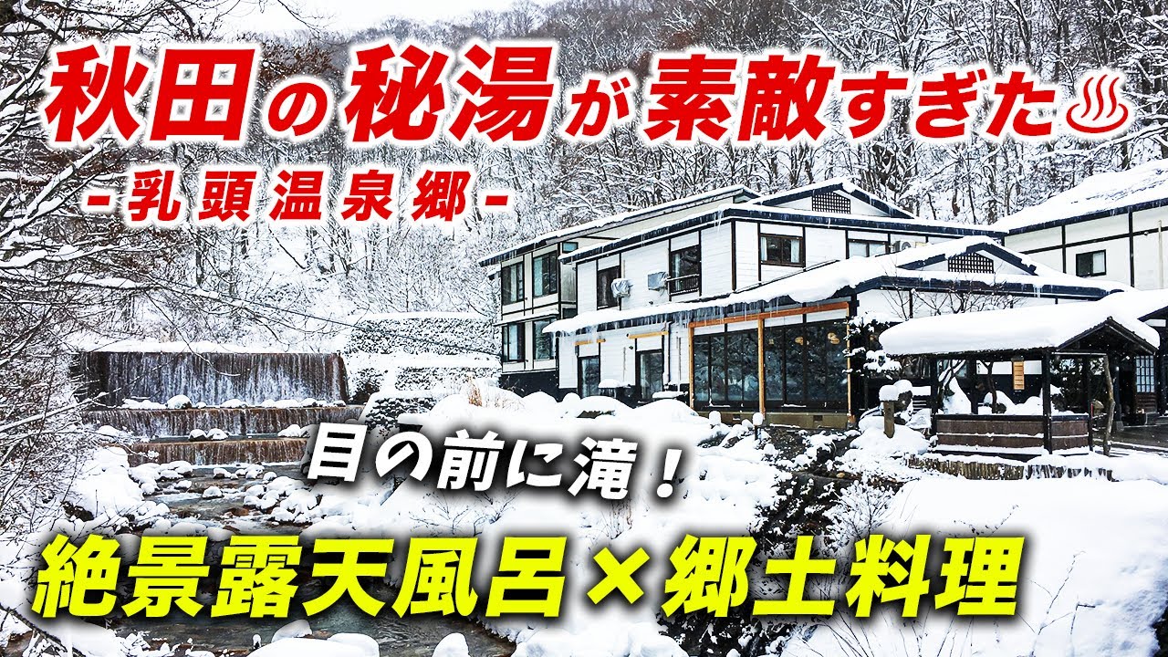 人生で一度は訪れたい秋田の秘湯♨︎乳頭温泉郷妙乃湯｜滝を望む絶景露天風呂と郷土料理で日頃の疲れを癒す旅♪